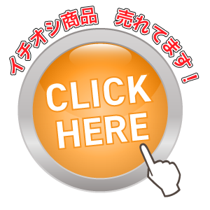 イチオシ商品 売れてます!
