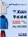 XEBEC(ジーベック)春夏